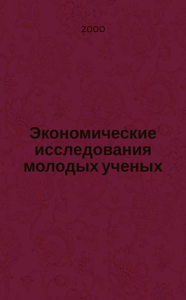 Экономические исследования молодых ученых : Сб. науч. работ