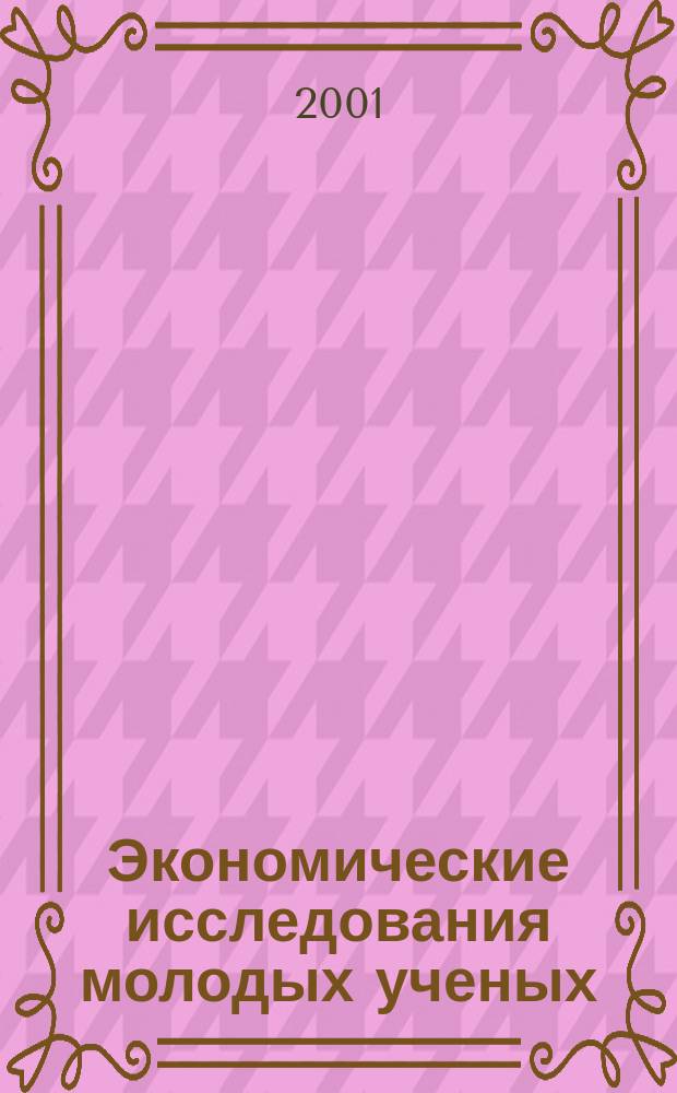 Экономические исследования молодых ученых : Сб. науч. работ. Вып.2