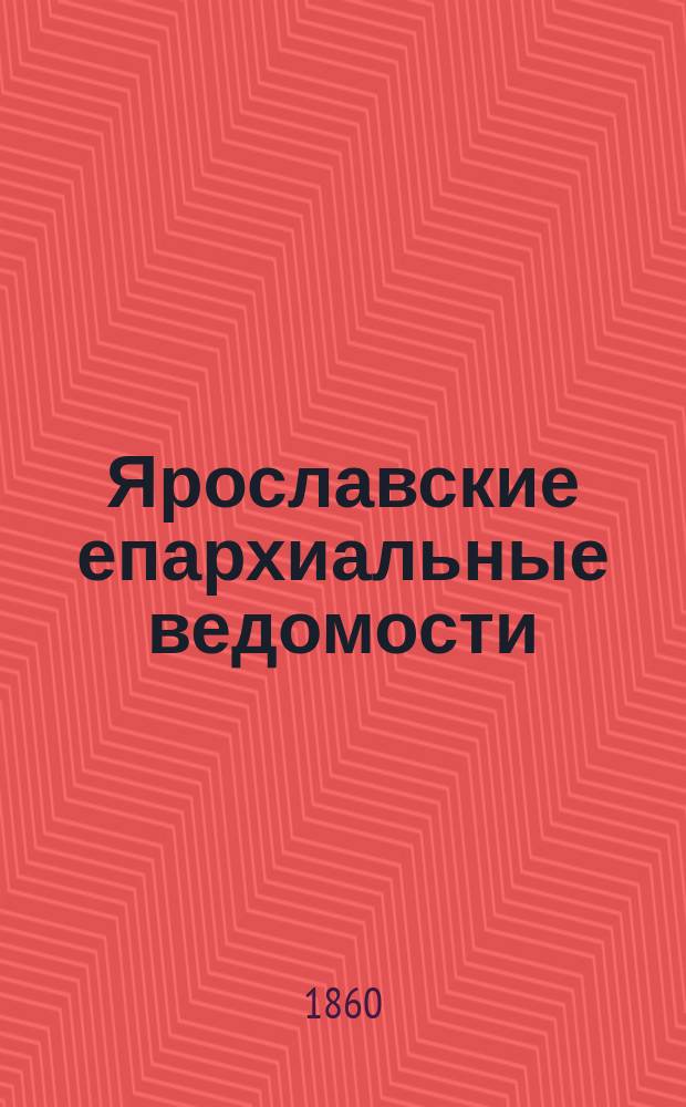 Ярославские епархиальные ведомости