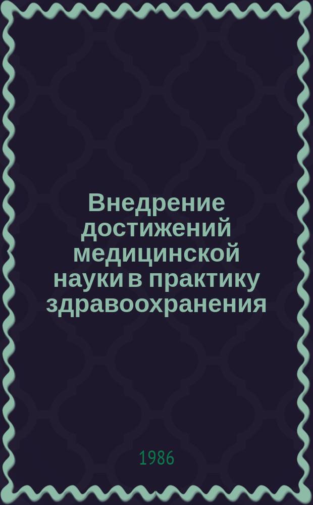 Внедрение достижений медицинской науки в практику здравоохранения : Экспресс-информ