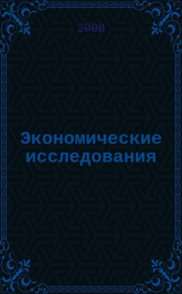 Экономические исследования: теория и приложения : Сб. науч. работ
