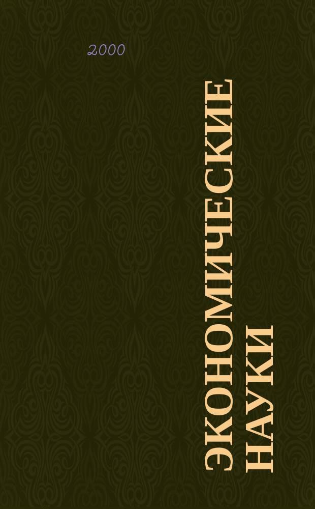 Экономические науки : Науч.-информ. журн. 2000, 2