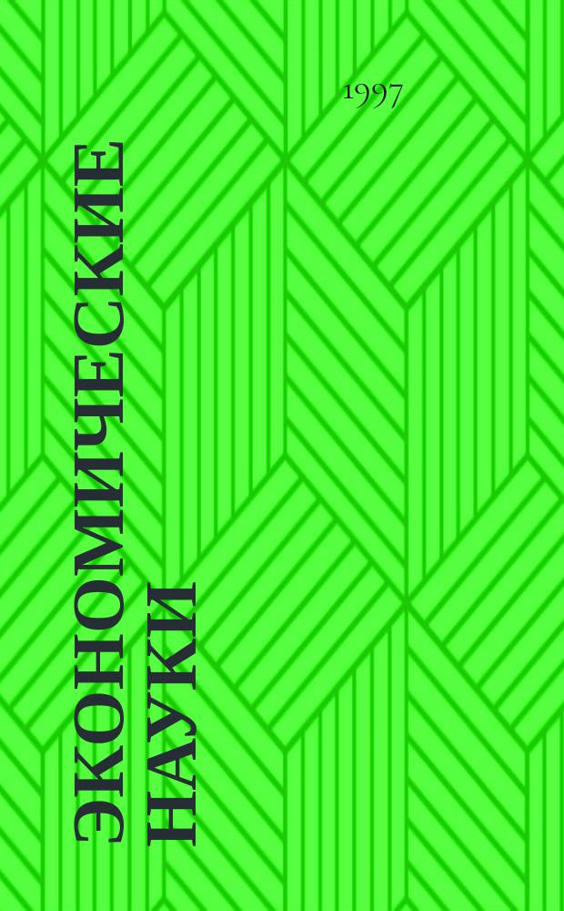 Экономические науки : Уч. зап. Ульян. гос. ун-та