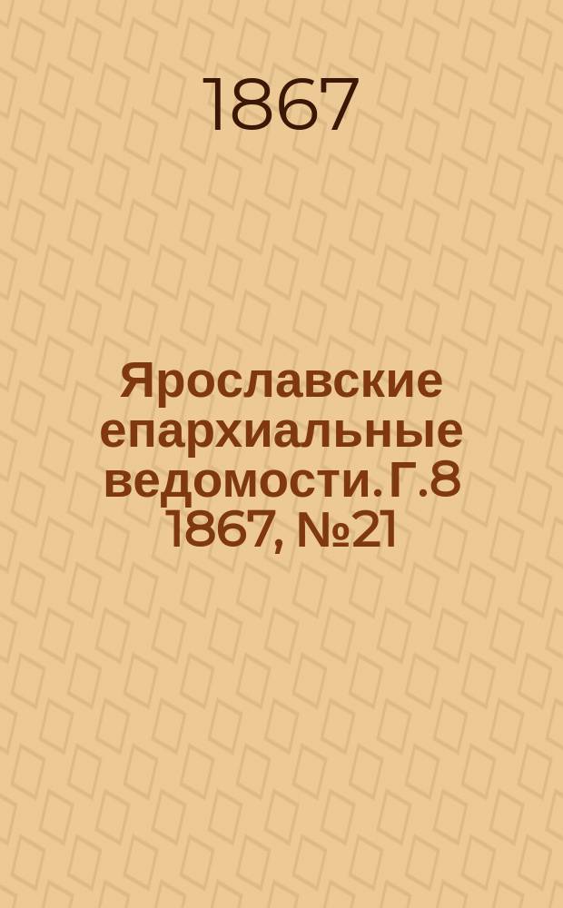 Ярославские епархиальные ведомости. [Г.8] 1867, №21
