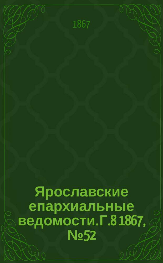 Ярославские епархиальные ведомости. [Г.8] 1867, №52