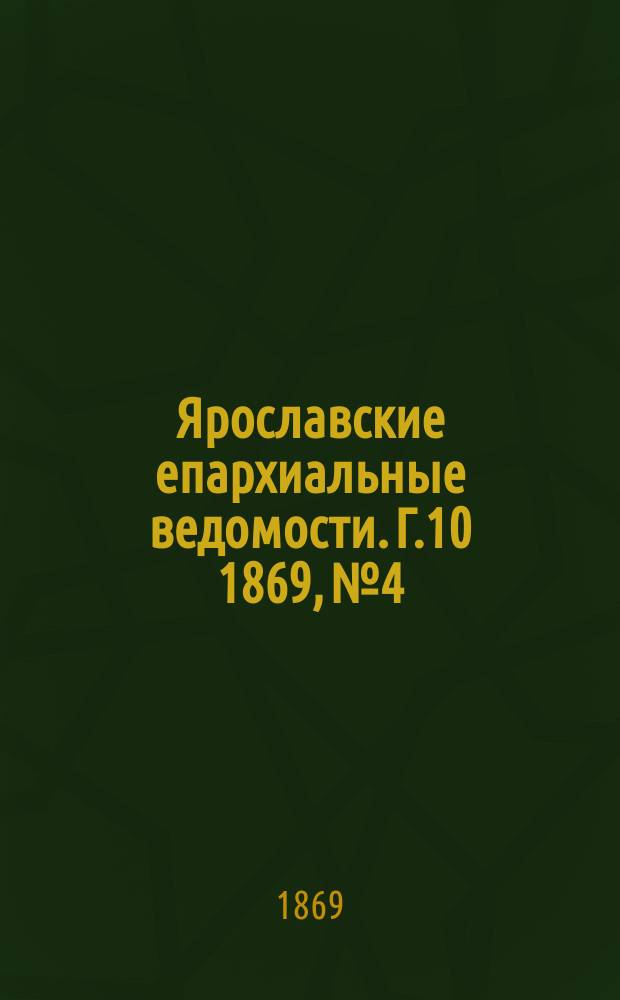 Ярославские епархиальные ведомости. [Г.10] 1869, №4