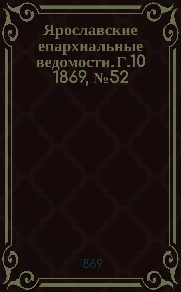 Ярославские епархиальные ведомости. [Г.10] 1869, №52