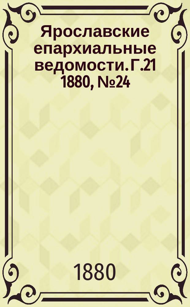 Ярославские епархиальные ведомости. Г.21 1880, №24