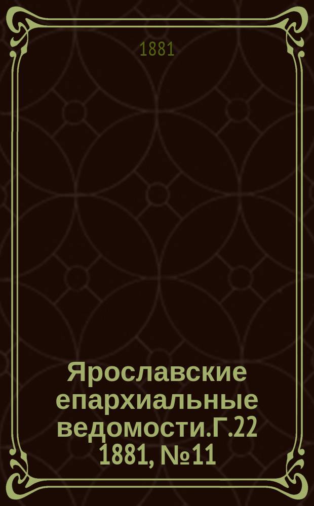 Ярославские епархиальные ведомости. Г.22 1881, №11