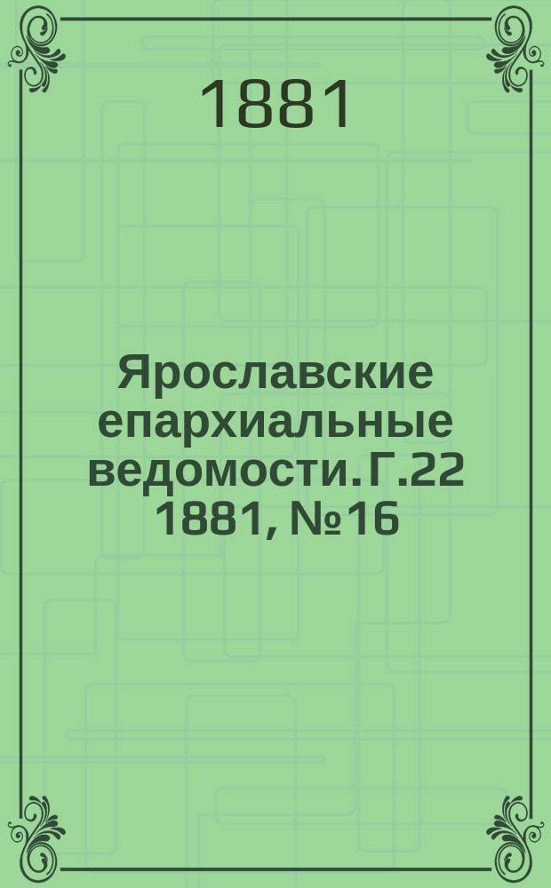 Ярославские епархиальные ведомости. Г.22 1881, №16