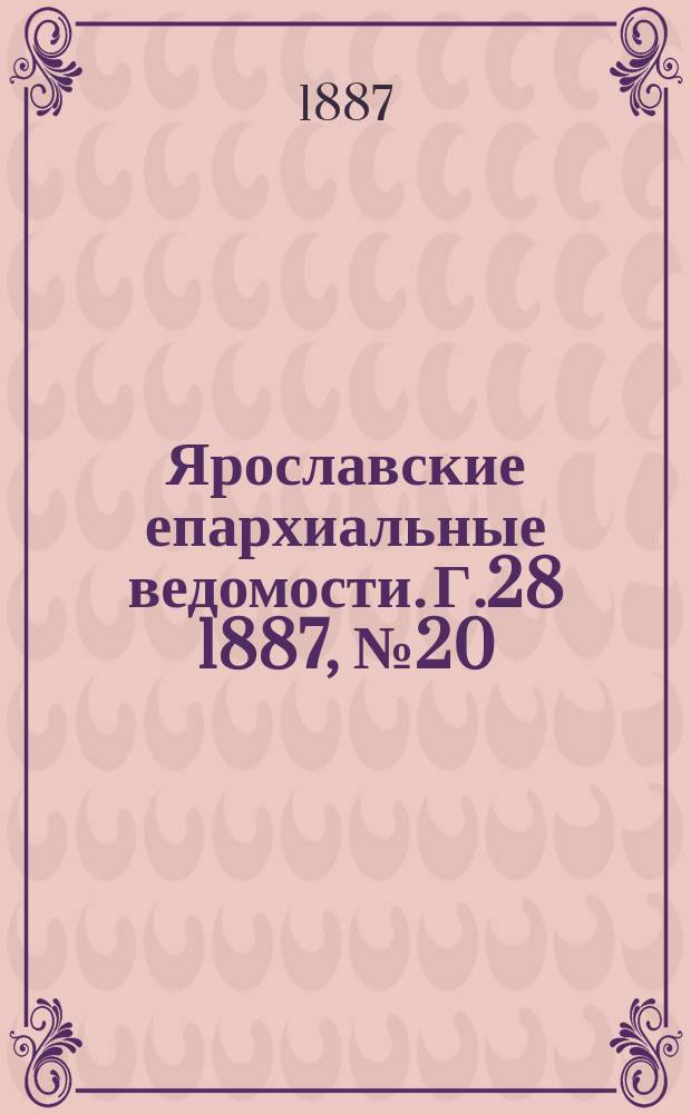Ярославские епархиальные ведомости. Г.28 1887, №20