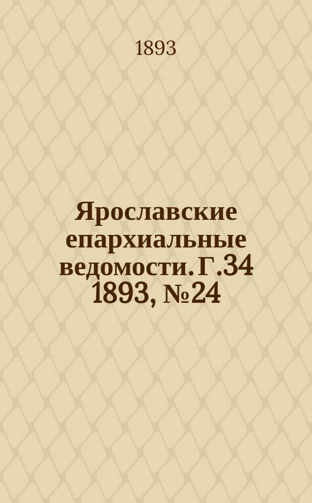 Ярославские епархиальные ведомости. Г.34 1893, №24