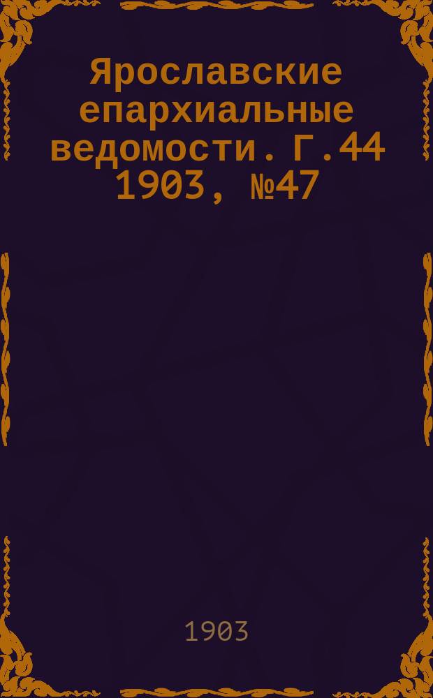 Ярославские епархиальные ведомости. Г.44 1903, №47