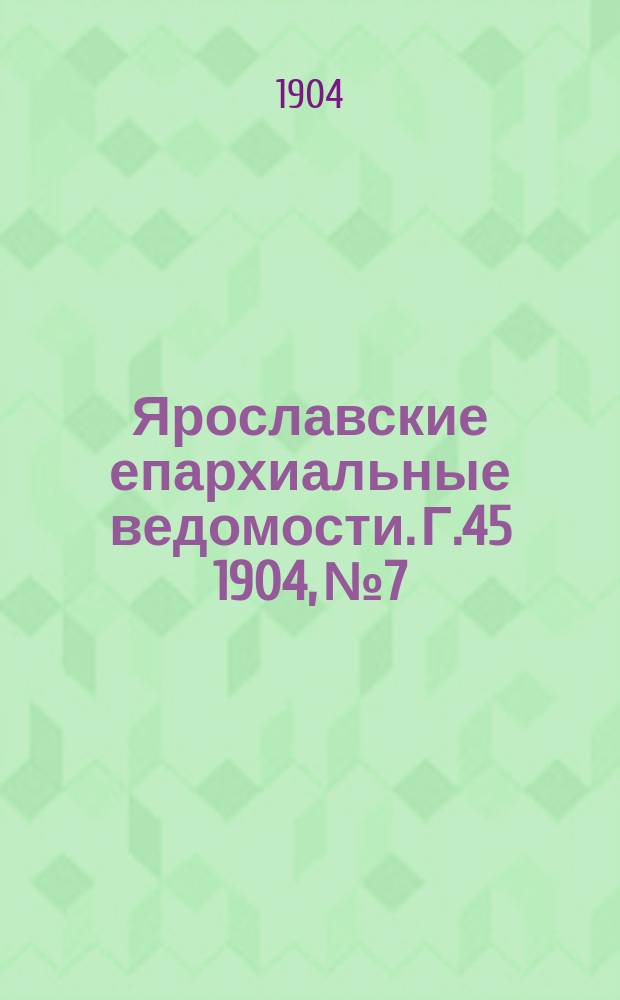 Ярославские епархиальные ведомости. Г.45 1904, №7