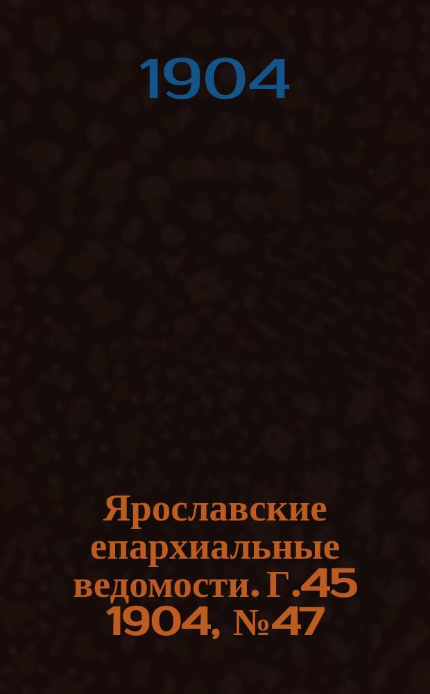 Ярославские епархиальные ведомости. Г.45 1904, №47