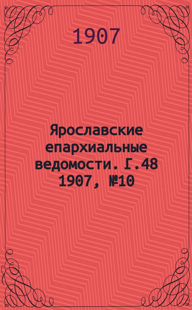 Ярославские епархиальные ведомости. Г.48 1907, №10
