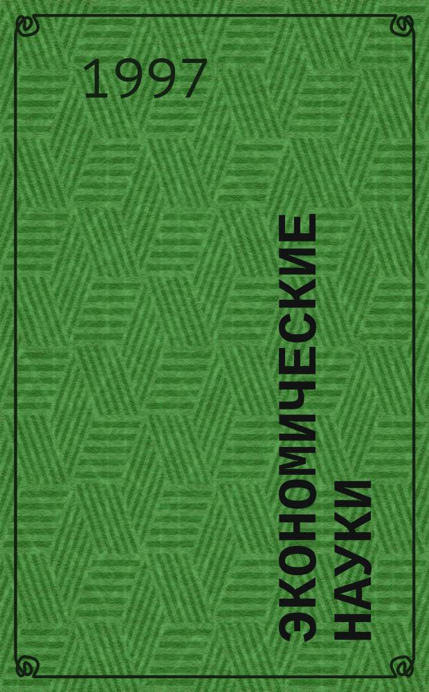 Экономические науки : Уч. зап. Ульян. гос. ун-та. Вып.1, Ч.1 : Государственное регулирование экономики переходного периода
