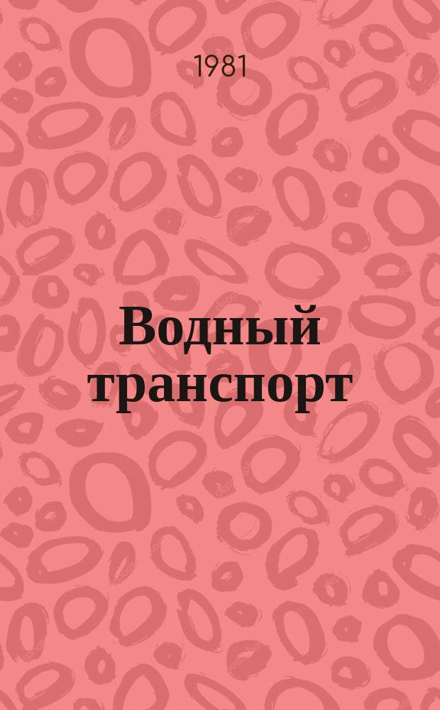 Водный транспорт : Экспресс-информ