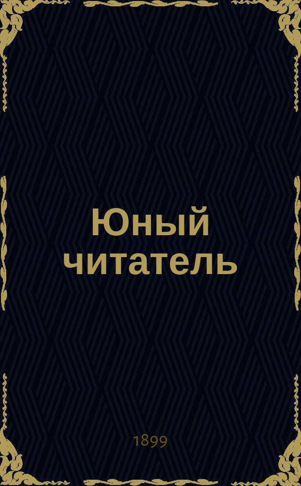 Юный читатель : Журн. для детей старш. возраста. Г.1 1899, №17 : Александр Сергеевич Пушкин