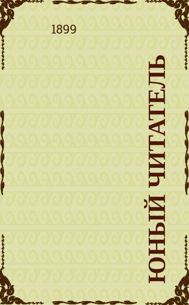 Юный читатель : Журн. для детей старш. возраста. Г.1 1899, №41 : Жизнь на земле