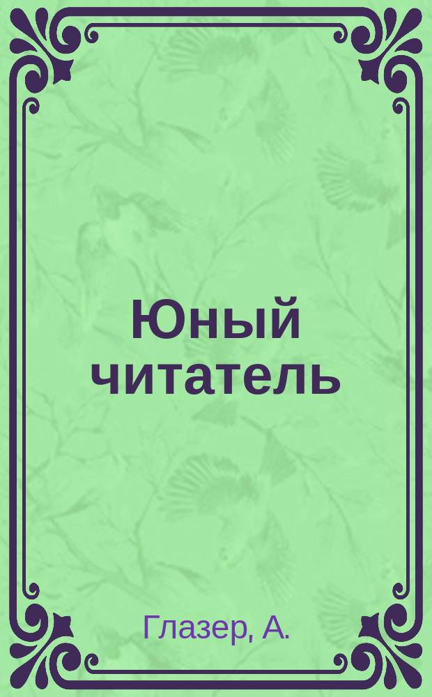 Юный читатель : Журн. для детей старш. возраста. Г.2 1900, №1 : Савонарола