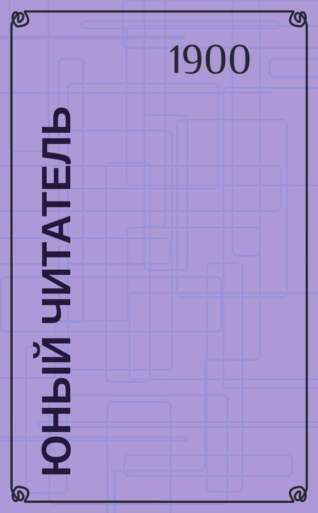 Юный читатель : Журн. для детей старш. возраста. Г.2 1900, №5 : Брат и сестра