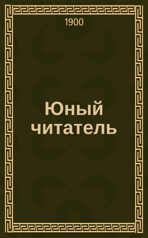 Юный читатель : Журн. для детей старш. возраста. Г.2 1900, №7 : Под огненным дождем