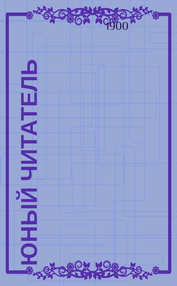 Юный читатель : Журн. для детей старш. возраста. Г.2 1900, №9 : За океаном