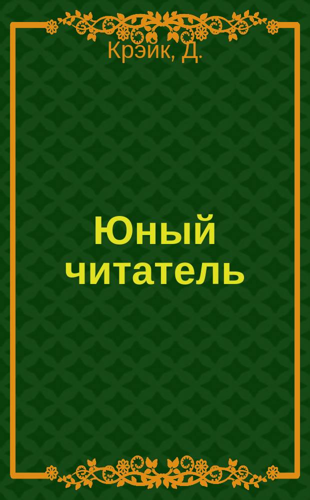 Юный читатель : Журн. для детей старш. возраста. Г.2 1900, №21 : Герой