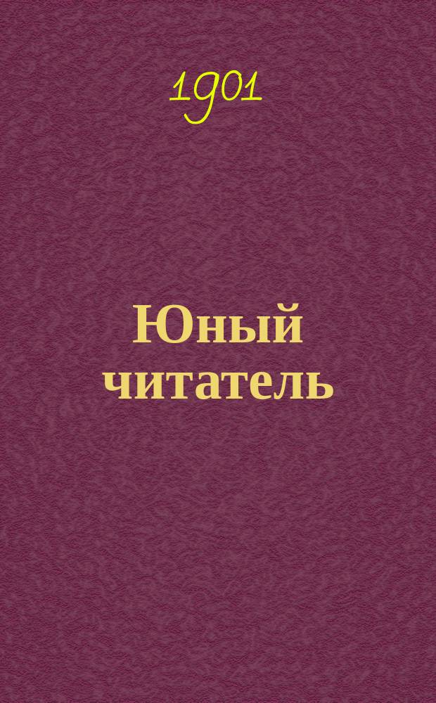 Юный читатель : Журн. для детей старш. возраста. Г.3 1901, №13 : Небесная империя и ее обитатели