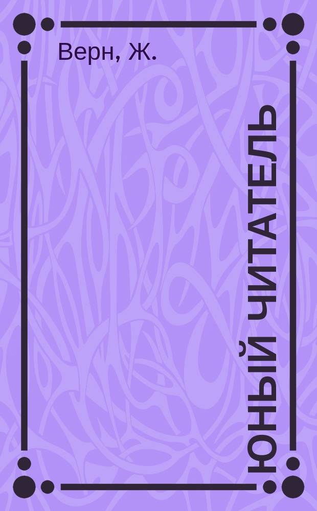 Юный читатель : Журн. для детей старш. возраста. Г.3 1901, №21 : Воздушная деревня