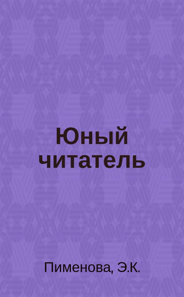 Юный читатель : Журн. для детей старш. возраста. Г.4 1902, №7 : Страна тысячи островов