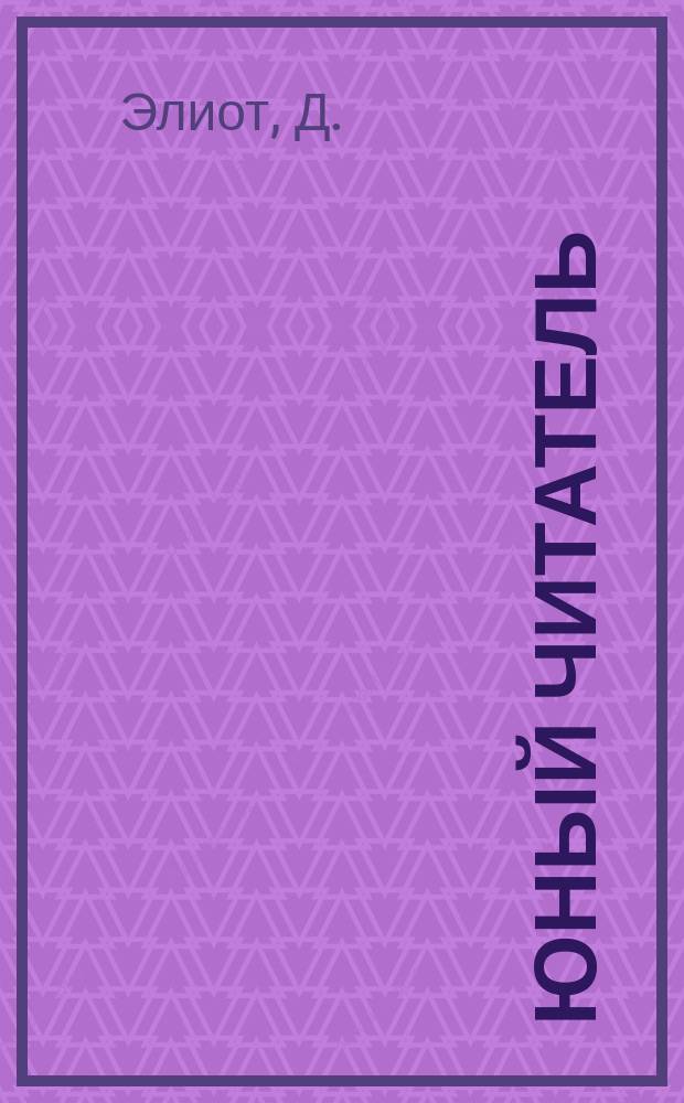 Юный читатель : Журн. для детей старш. возраста. Г.4 1902, №9 : Мельница на Флоссе