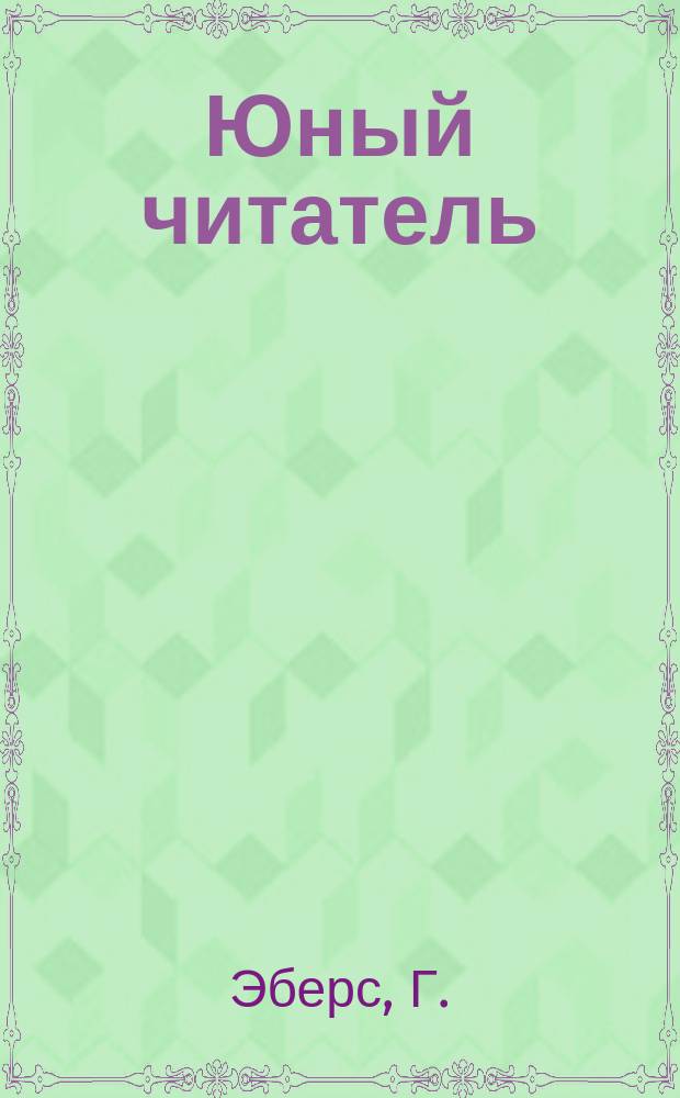 Юный читатель : Журн. для детей старш. возраста. Г.4 1902, №15 : Уарда