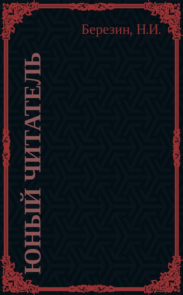 Юный читатель : Журн. для детей старш. возраста. Г.4 1902, №19 : Три кругосветный плавания Джемса Кука