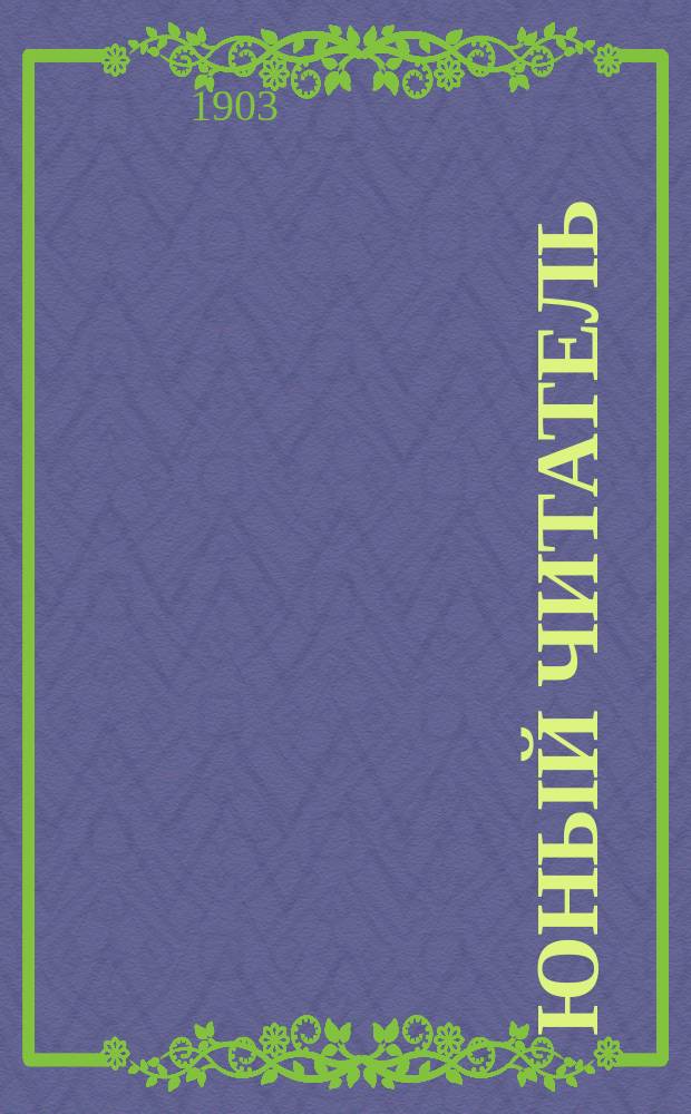Юный читатель : Журн. для детей старш. возраста. Г.5 1903, №5 : Небесные светила