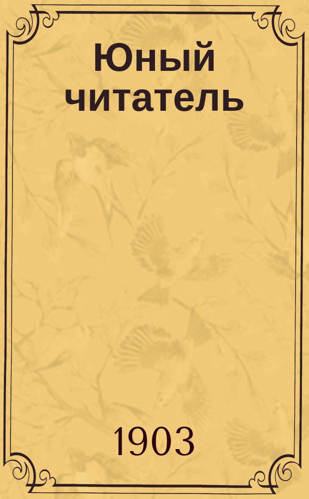 Юный читатель : Журн. для детей старш. возраста. Г.5 1903, №13 : Инго