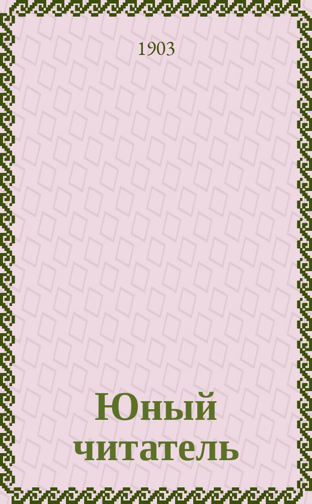 Юный читатель : Журн. для детей старш. возраста. Г.5 1903, №23 : Через Сахару и Судан на воздушном шаре