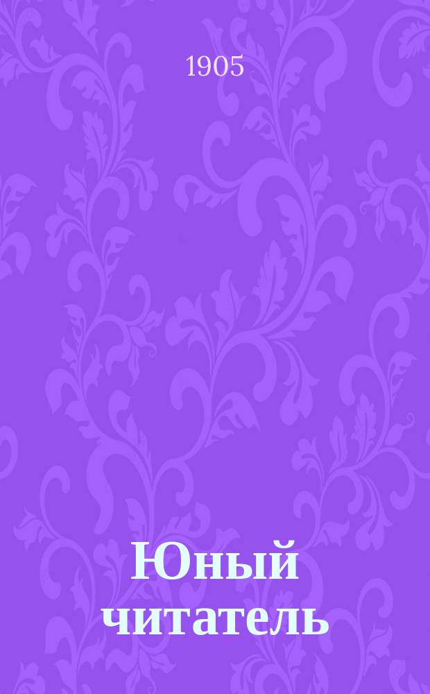 Юный читатель : Журн. для детей старш. возраста. Г.7 1905, №2 : В новый мир