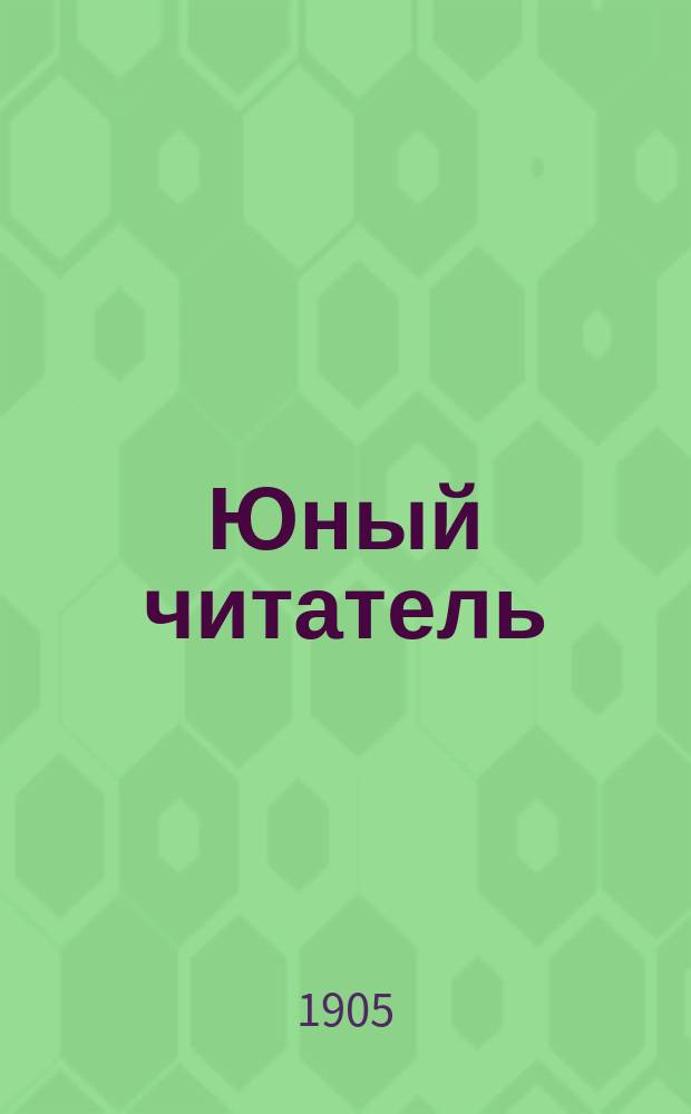 Юный читатель : Журн. для детей старш. возраста. Г.7 1905, №4 : За свободу