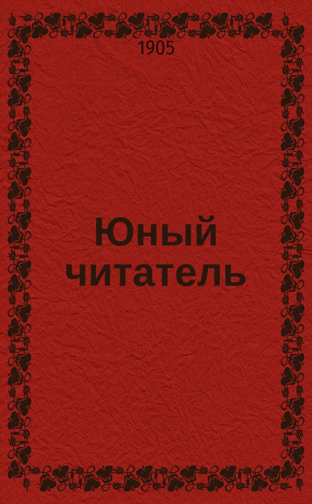 Юный читатель : Журн. для детей старш. возраста. Г.7 1905, №8 : История рекрута