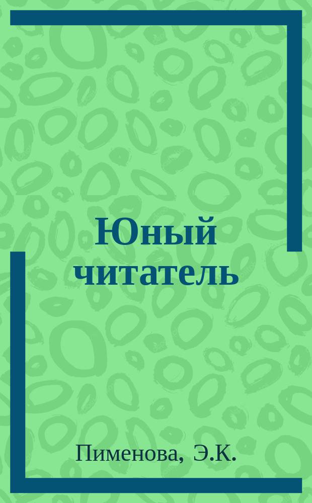 Юный читатель : Журн. для детей старш. возраста. [Г.8] 1906, №8 : Эрин - Изумрудный остров