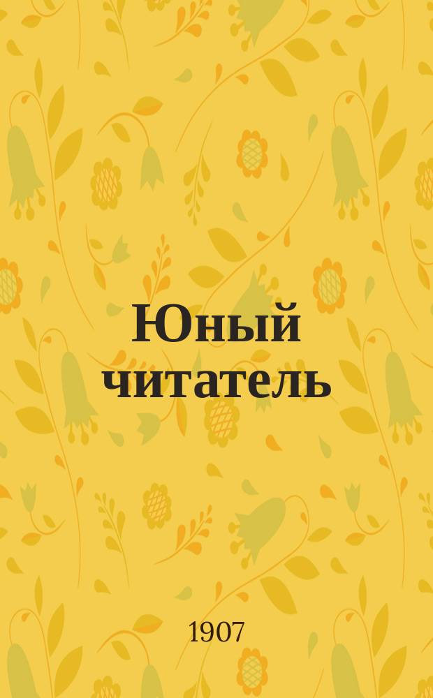 Юный читатель : Журн. для детей старш. возраста. [Г.9] 1907, №6 : Тени прошлого