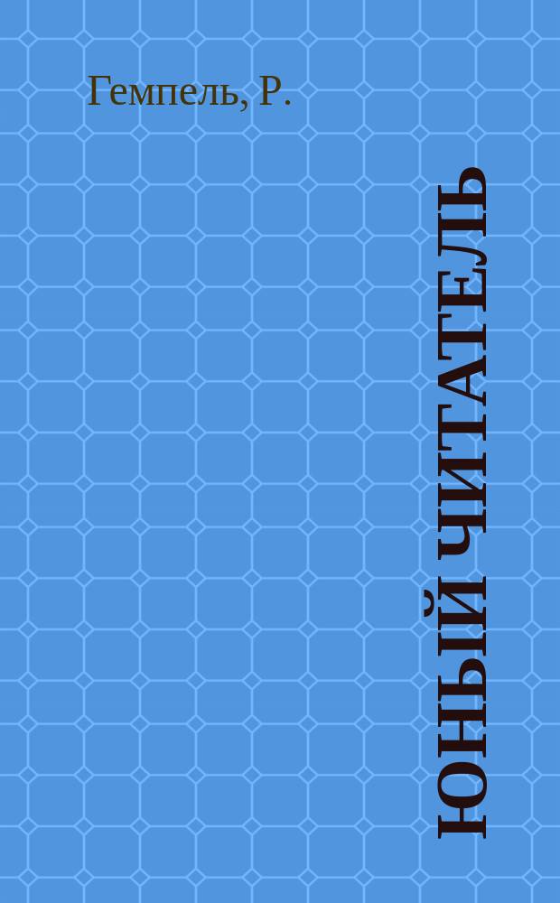 Юный читатель : Журн. для детей старш. возраста. [Г.10] 1908, №3 : Под огненным дождем