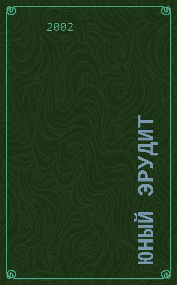 Юный эрудит : Ежемес. журн. о науке и технике Журн. для любознательных. 2002, №3