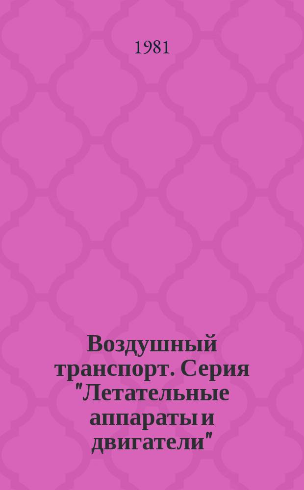 Воздушный транспорт. Серия "Летательные аппараты и двигатели" : Экспресс-информ