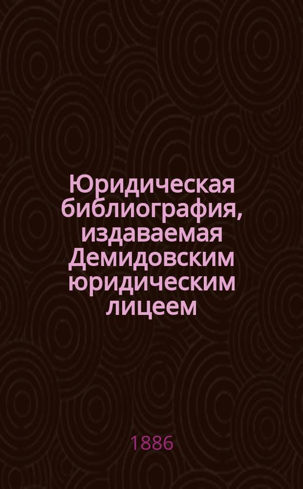 Юридическая библиография, издаваемая Демидовским юридическим лицеем