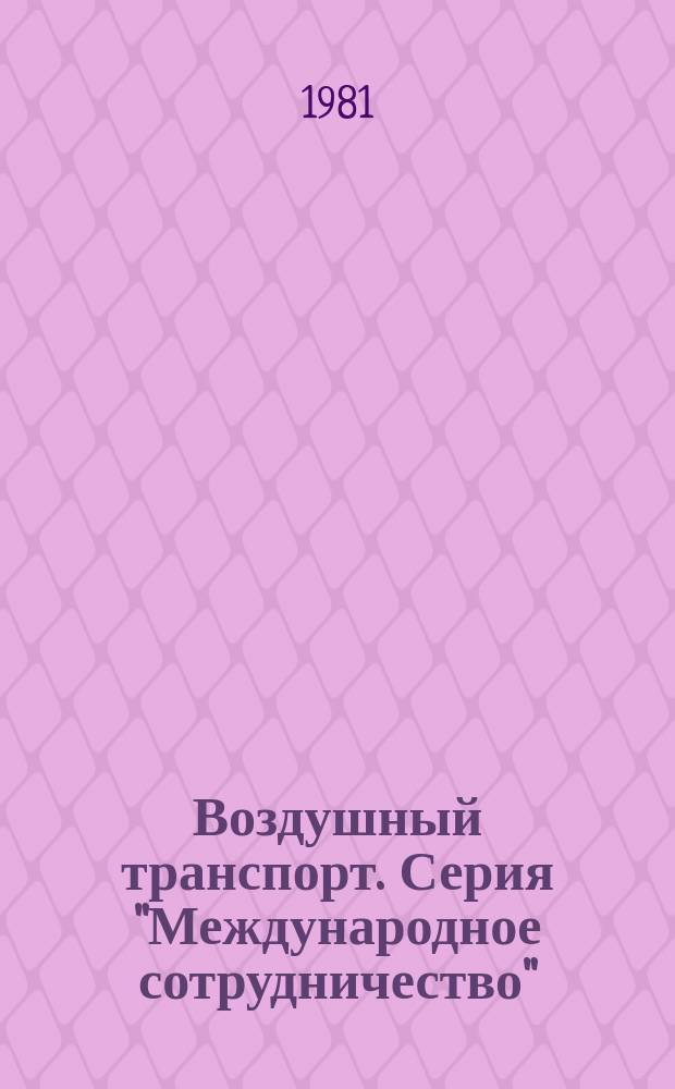 Воздушный транспорт. Серия "Международное сотрудничество" : Экспресс-информ