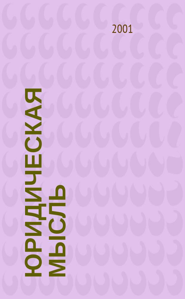 Юридическая мысль : Науч.-практ. журн. 2001, 1(1)