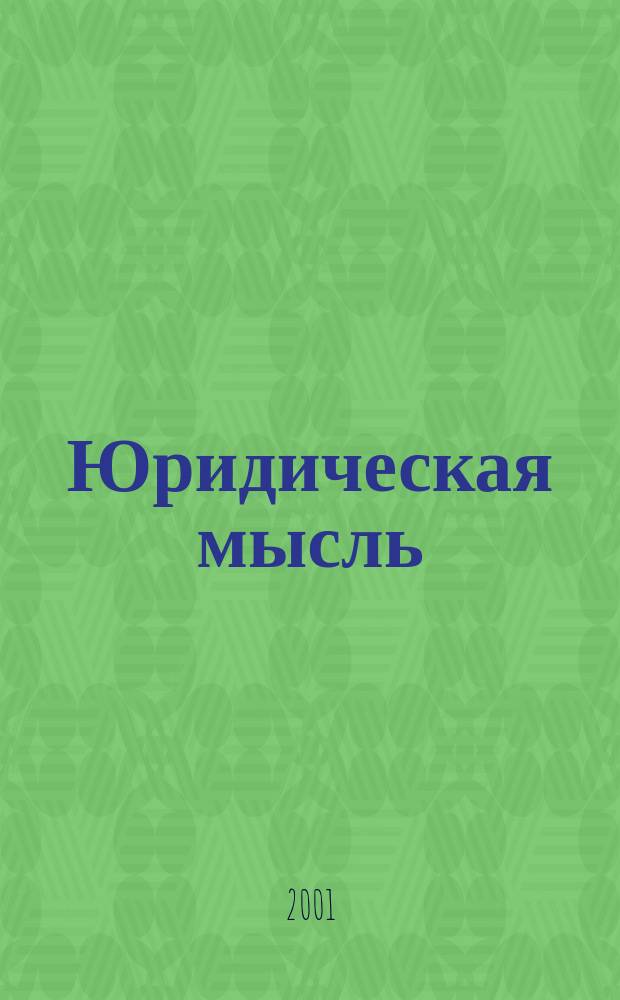 Юридическая мысль : Науч.-практ. журн. 2001, 3(3)